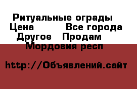 Ритуальные ограды › Цена ­ 840 - Все города Другое » Продам   . Мордовия респ.